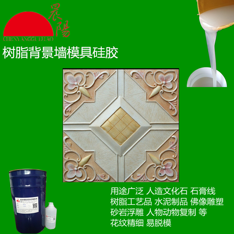 人造玉石背景墻半透明高硬度模具硅膠，矽膠