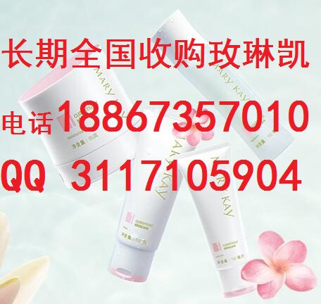 信陽(yáng)市收購(gòu)出售玫琳凱化妝品長(zhǎng)期全國(guó)收購(gòu)玫琳凱保濕