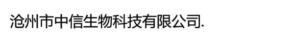 沧州市中信生物科技有限公司