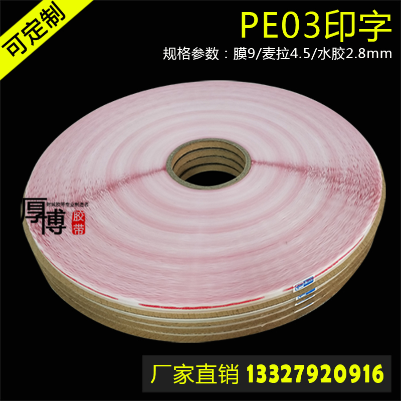 厚博PE03封緘膠帶，雙面膠 ，PE03封緘膠帶廠家直銷，可定制規(guī)格封緘膠帶，封緘膠帶生產(chǎn)廠家，