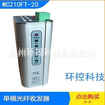 TSC MC210FT-20 TSC卓越单模工业光纤收发器光电转换MC210FT-20和利时DCS、PLC系统、工业监控