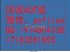 东莞市求购ACF胶 AC835厂家求购ACF胶 AC835 苏州回收ACF胶 昆山回收ACF胶