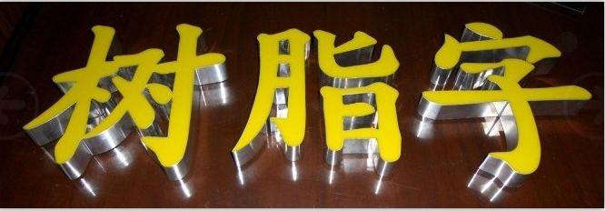 不銹鋼吸塑字無邊發(fā)光字圖片/不銹鋼吸塑字無邊發(fā)光字樣板圖 (3)
