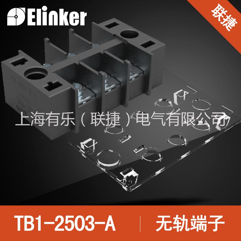 上海聯(lián)捷TB1-2503無軌端子圖片/上海聯(lián)捷TB1-2503無軌端子樣板圖 (3)