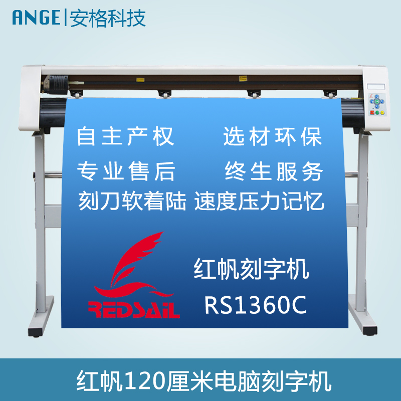 紅帆RS1360C電腦刻字機(jī)圖片