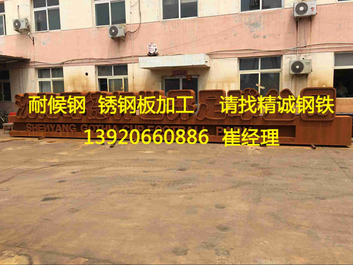 耐候鋼板圖片/耐候鋼板樣板圖 (3)