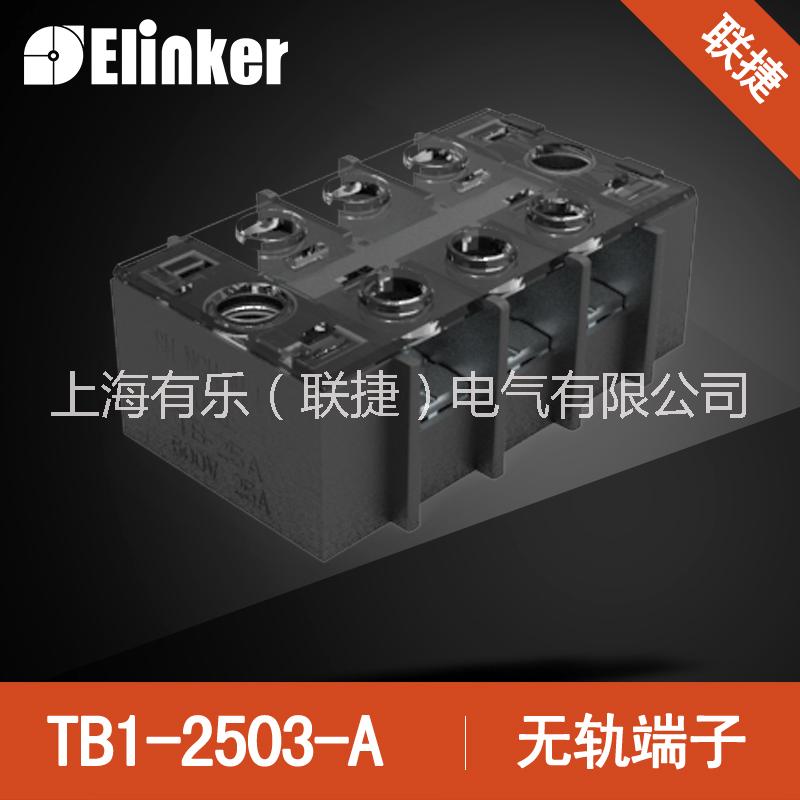 上海聯(lián)捷TB1-2503無軌端子圖片