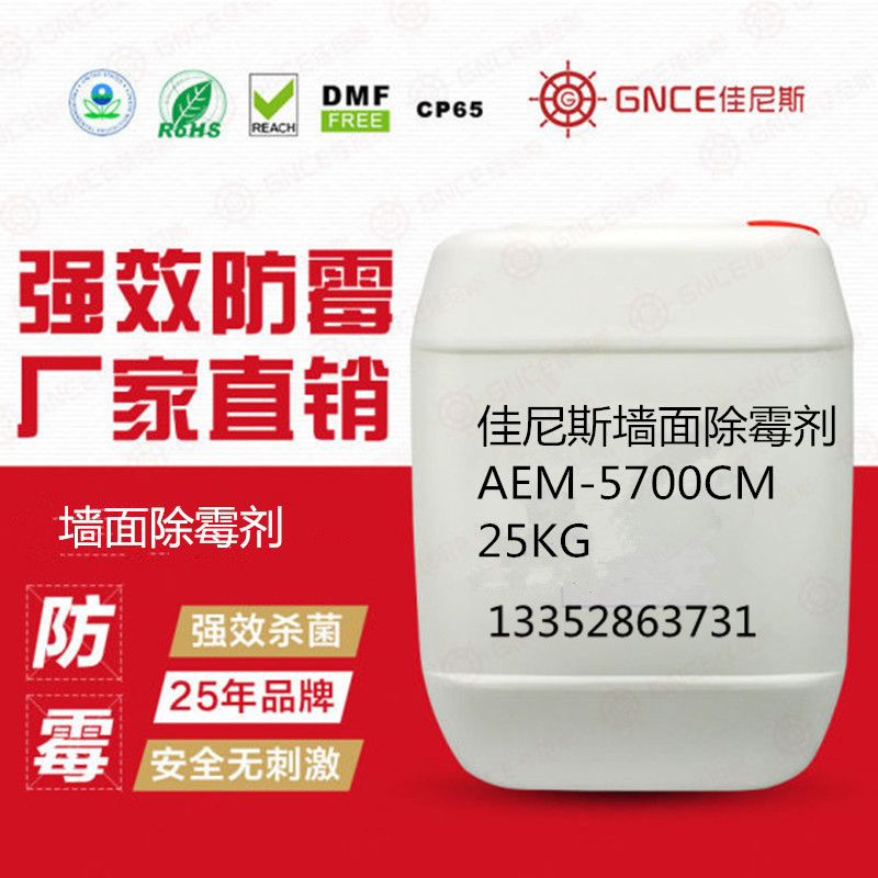 佳尼斯墻面除霉劑AEM-5700CM*霉劑讓墻面靚麗潔白一新