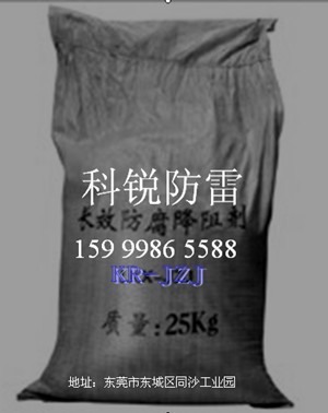 東莞防雷接地公司，防雷公司接地電話，防雷接地工程 防雷產(chǎn)品 降阻劑