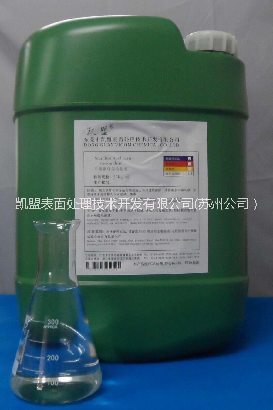 不銹鐵環(huán)保鈍化液，凱盟廠家直銷，量大從優(yōu)