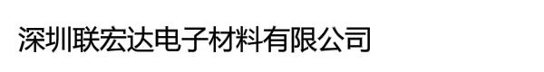 深圳联宏达电子材料有限公司