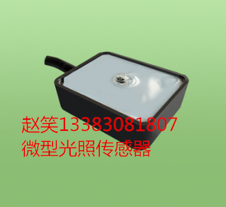 QYCG-11 微型光照传感器