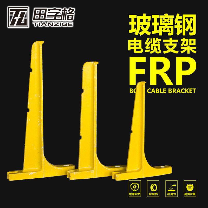 田字格FRP螺釘式L250玻璃鋼電纜支架 SMC復(fù)合材料電纜溝電纜支架