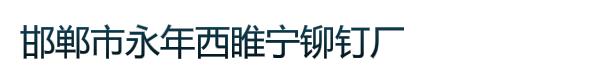 邯郸市永年西睢宁铆钉厂