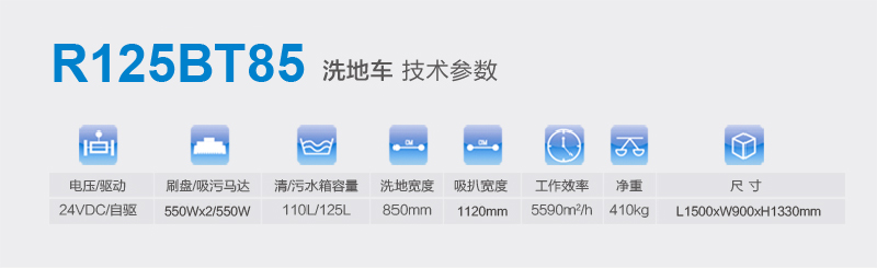 容恩驾驶式洗地机R125BT85容恩驾驶式洗地机R125BT85，地下室停车场专供