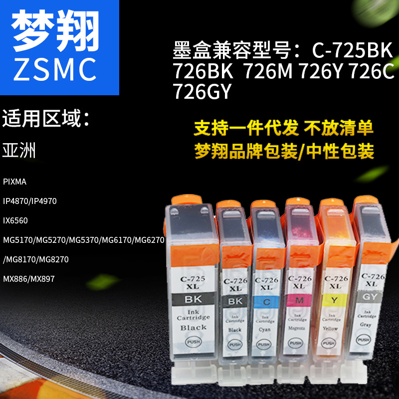 夢(mèng)翔兼容佳能 CLI-726墨盒圖片
