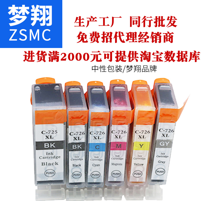 夢(mèng)翔兼容佳能 CLI-726墨盒圖片/夢(mèng)翔兼容佳能 CLI-726墨盒樣板圖 (2)