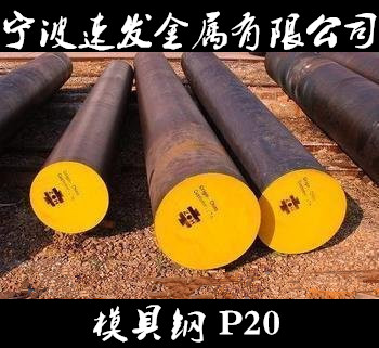 宁波市宁波供应模具钢P20圆钢厂家