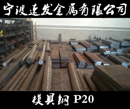 宁波市宁波供应模具钢P20圆钢厂家宁波供应模具钢P20圆钢