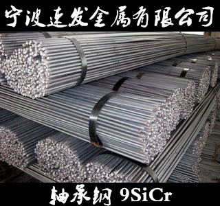寧波供應(yīng)軸承鋼9SiCr圓鋼圖片/寧波供應(yīng)軸承鋼9SiCr圓鋼樣板圖 (1)