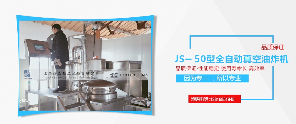 JS-50型真空油炸機(jī)、小生產(chǎn)型真空油炸機(jī)、小真空低溫油炸機(jī)
