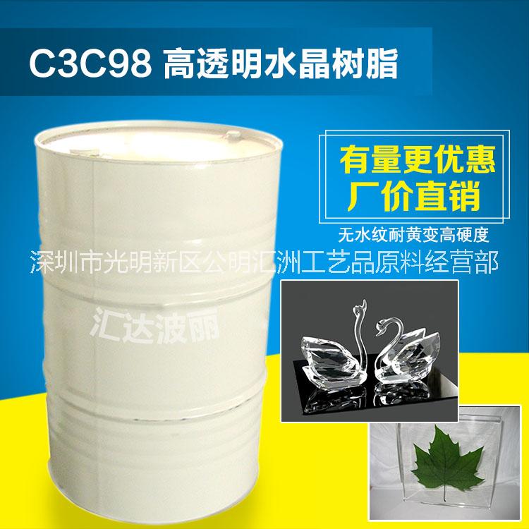 深圳东莞工艺品材料销售 C3C98高透明水晶不饱和树脂价格