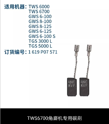 博世系列角磨碳刷 機(jī)沖擊鉆碳刷