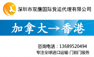 加拿大进口运输及清关代理 加拿大到香港 大陆进口货运代理 加拿大进口代理图片