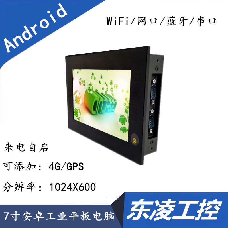 東凌工控7寸安卓防潮工業(yè)平板電腦