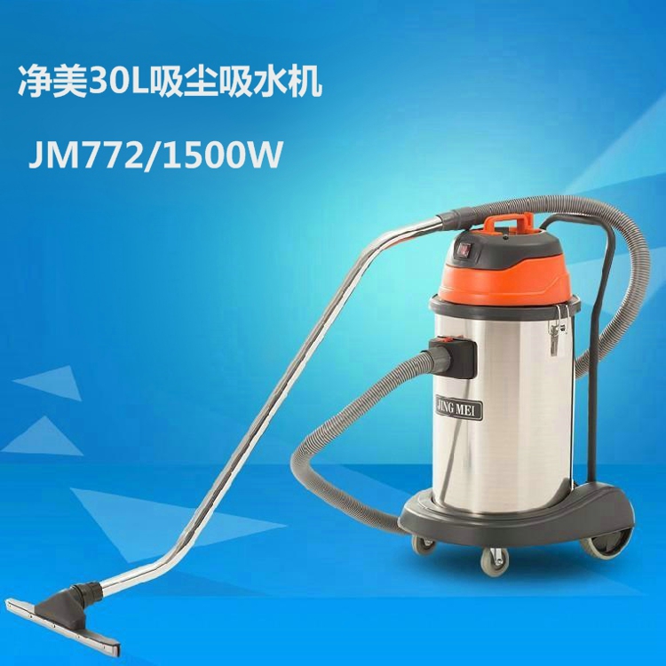 30L吸尘吸水机JM772家用工用商用 净美JM772工业吸尘器