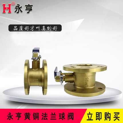 永亨黃銅法蘭球閥圖片