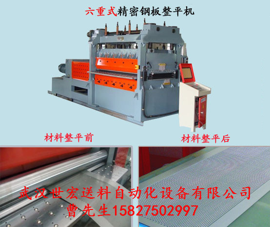湖北廠家直銷六重式精密板材整平機(jī)  五金沖壓配件整平機(jī)  汽車配件超精密整平機(jī)