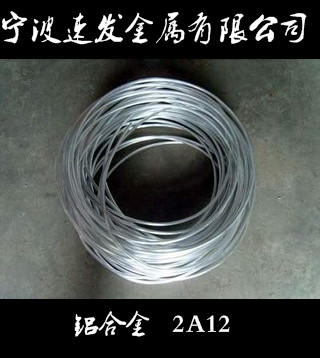 寧波供應(yīng)鋁合金線2A12  量大可優(yōu)惠