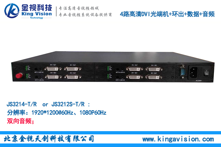 4路雙向DVI高清光端機JS3214S  4路雙向DVI高清視頻信號,帶4路雙向音頻