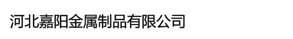 河北嘉阳金属制品有限公司