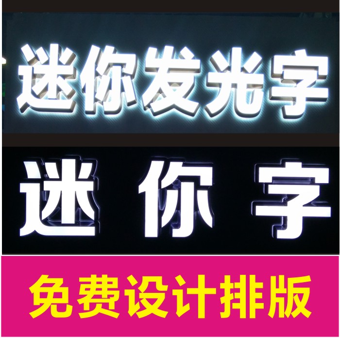 迷你发光字厂家 树脂字 无边发光字 钛金字 迷你字哪家好 迷你字图片