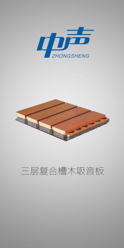 中聲聲學 中聲聲學木質(zhì) 中聲聲學木質(zhì)吸音板