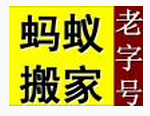 专业搬厂搬写字楼首选蚂蚁搬家公司，搬写字楼，蚂蚁搬家公司，专业搬厂图片