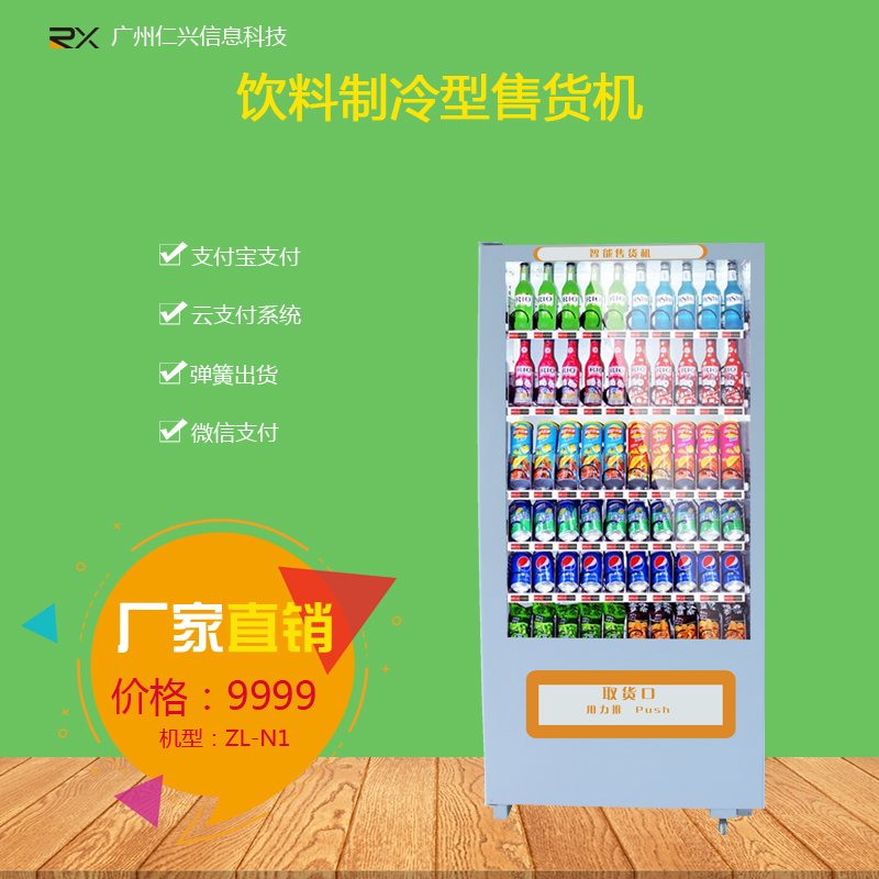 制冷型自動售賣機掃碼出貨廠家直銷