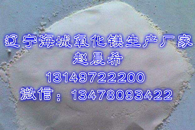 鞍山市供暖烟气脱硫专用氧化镁厂家供应供暖烟气脱硫专用氧化镁【辽宁省海城氧化镁厂】