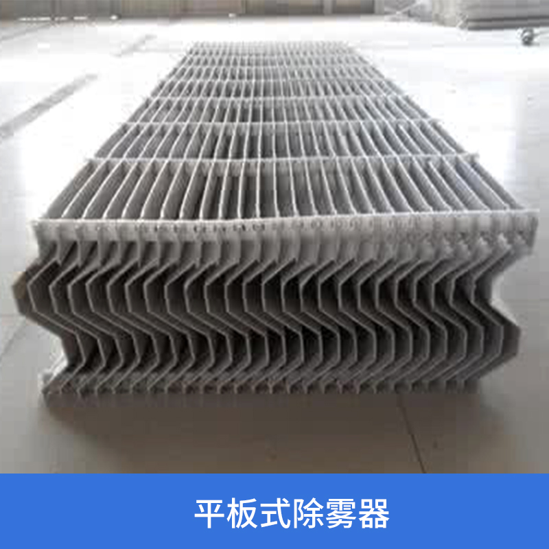 奧荷平板式除霧器 除塵設(shè)備脫硫塔折板除霧器擋水板廠家直銷 河北平板式除霧器
