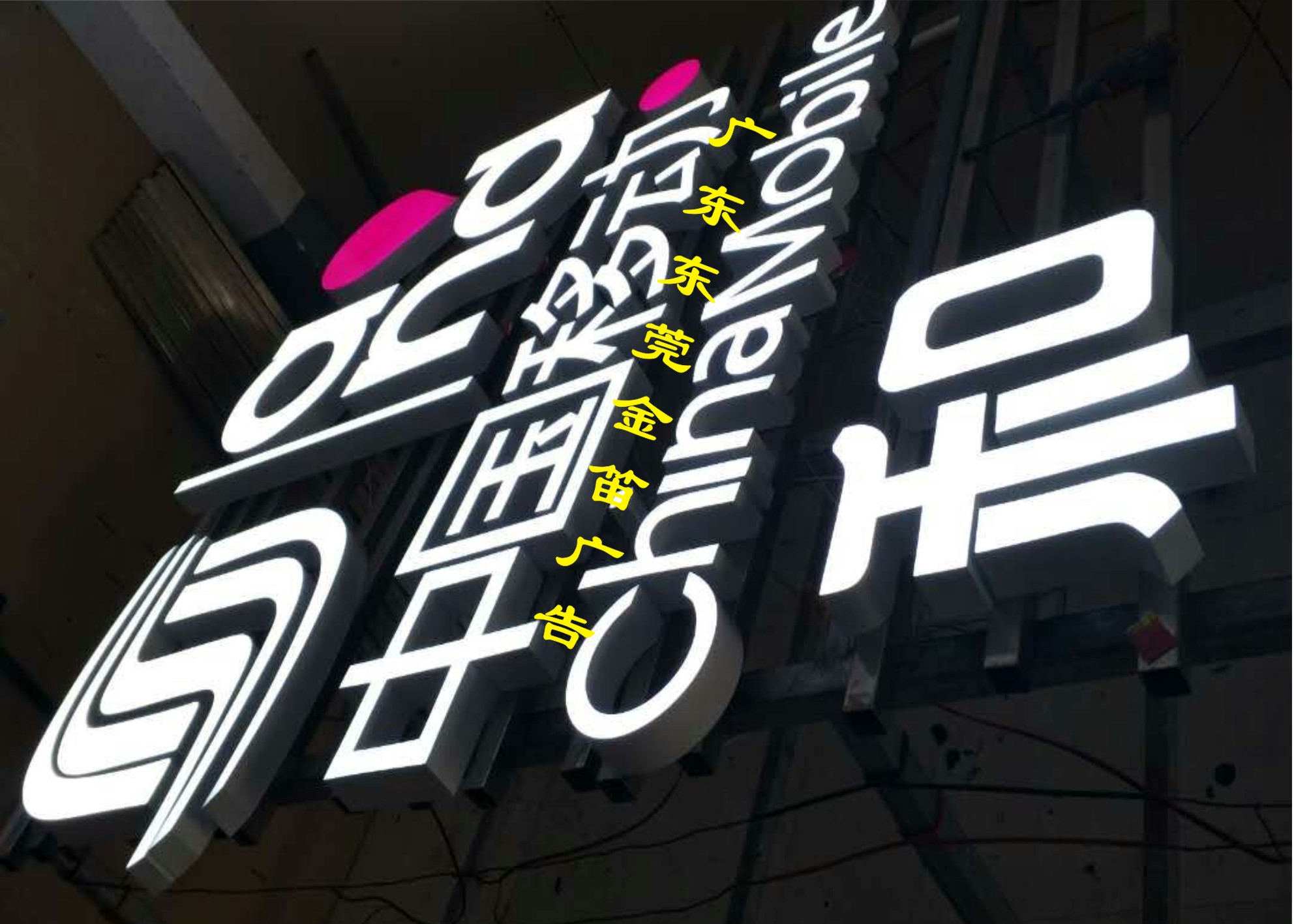 中國移動(dòng)樹脂發(fā)光字、商場(chǎng)樹脂發(fā)光圖片