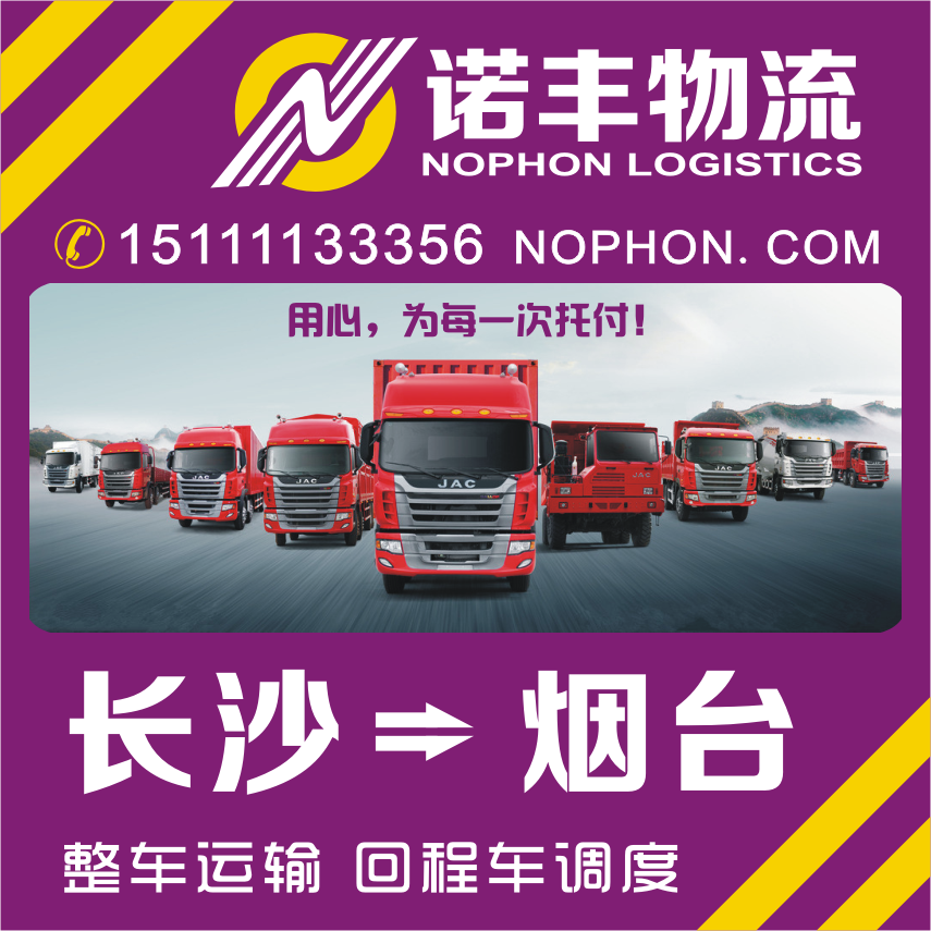 供應(yīng)長沙返程到山東煙臺公路貨運(yùn)調(diào)車 包車物流公司 回程車配載