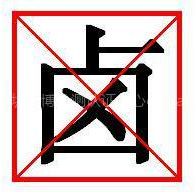 青浦布料鹵素檢測(cè)ROHS測(cè)試圖片