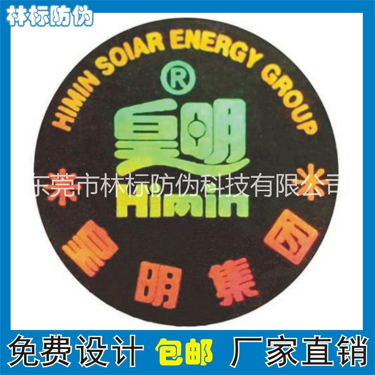 公司防偽標志設(shè)計 防偽不干膠 激光防偽標簽定做