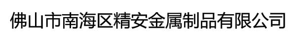 佛山市南海区精安金属制品有限公司