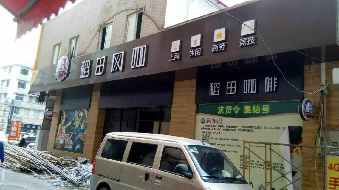 稻田網(wǎng)咖LED平面發(fā)光字圖片
