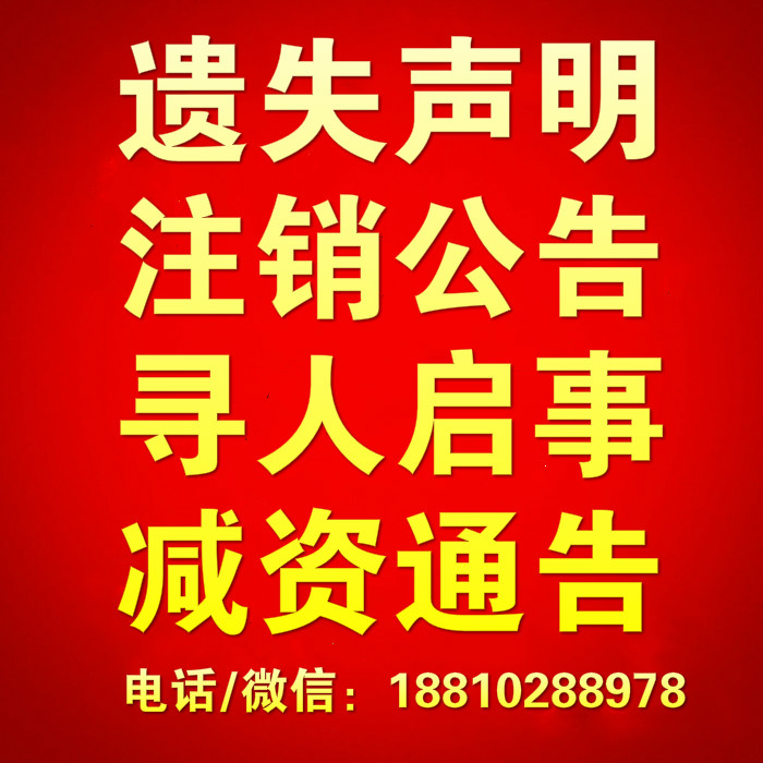北京晚報廣告部，登北遺晚報遺失聲明注銷減資公告
