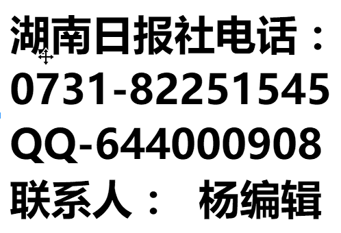 株洲日报广告部电话图片