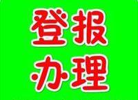 報(bào)廣告部電話圖片/報(bào)廣告部電話樣板圖 (4)